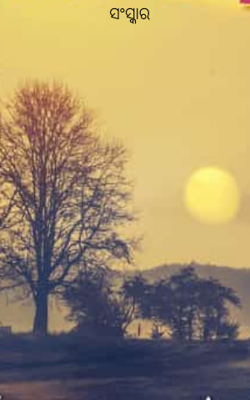 ସଂସ୍କାର