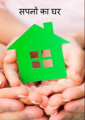 सपनों का घर