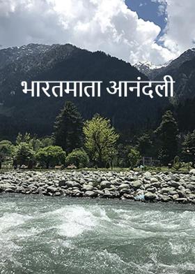 भारतमाता आनंदली