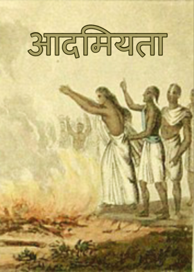 आदमियता