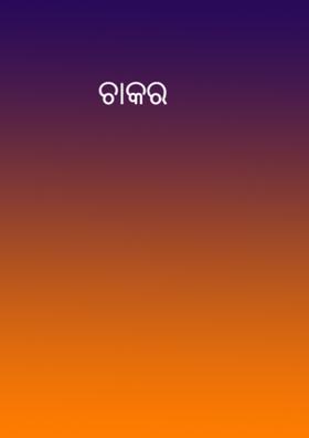 ଚାକର
