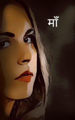 माँ
