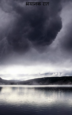 भयानक रात