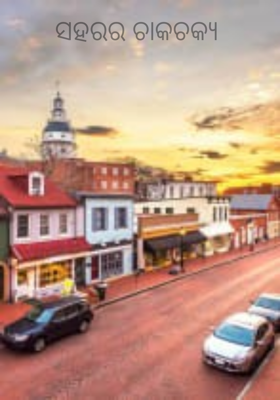 ସହରର ଚାକଚକ୍ୟ