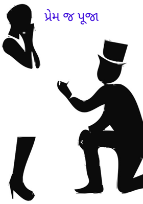 પ્રેમ જ પૂજા