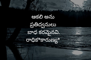 ఆకలి అను 
ప్రతిద్వనులు 
బాధ కరమైనవి.
రాధిక*కారుణ్య* 