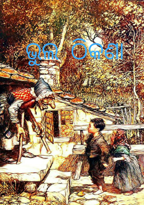 ଭୁଲ ଠିକଣା