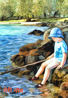 मेरी नाव