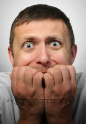 डरा डरा सा मानव