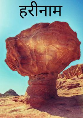 हरिनाम