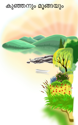 കുഞ്ഞനും മൂങ്ങയും