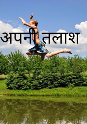 अपनी तलाश