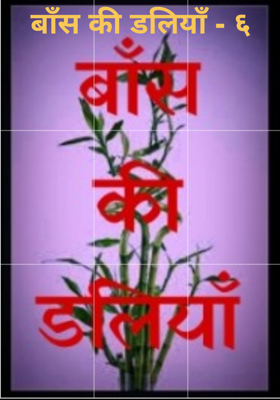 बाँस की डलियाँ - ६
