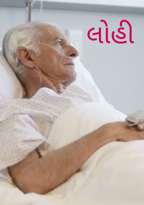 લોહી