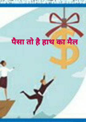 पैसा तो है हाथ का मैल