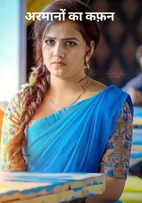 अरमानों का कफ़न