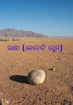 ରାକ୍ଷୀ (କେତୋଟି ସ୍କେଚ)