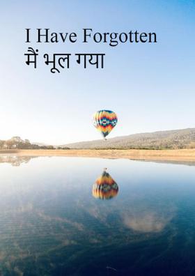 मैं भूल गया