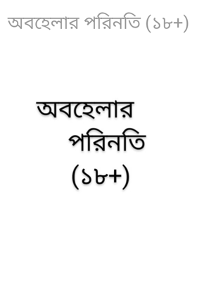 অবহেলার পরিনতি (১৮+)