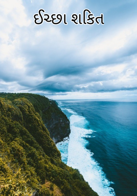 ઈચ્છા શકિત