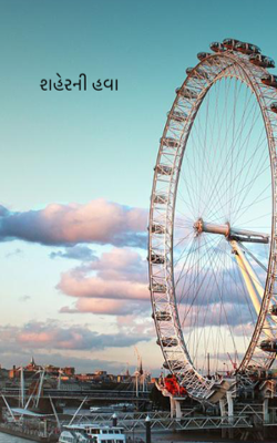 શહેરની હવા