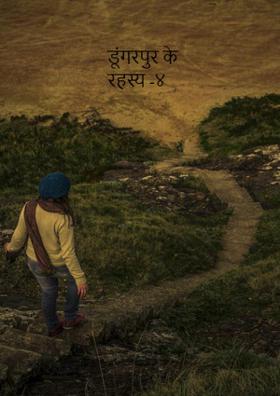 डूंगरपुर के रहस्य -४(माव जी महाराज के जन्म का रहस्य)