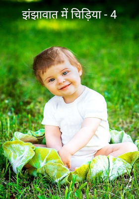 झंझावात में चिड़िया - 4