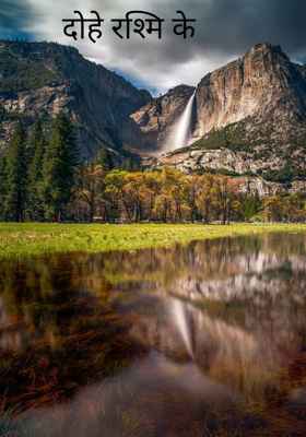 दोहे रश्मि के