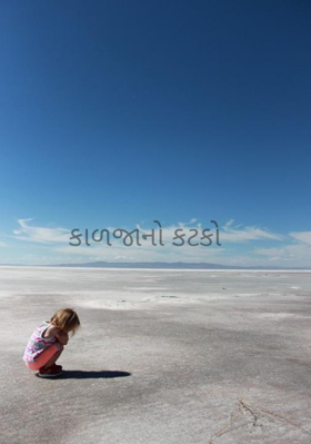 કાળજાનો કટકો