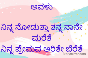 ಅವಳು

ನಿನ್ನ ನೋಡುತ್ತಾ ತನ್ನ ನಾನೇ ಮರೆತೆ
ನಿನ್ನ ಪ್ರೇಮವ ಅರಿತೇ ಬೆರೆತೆ