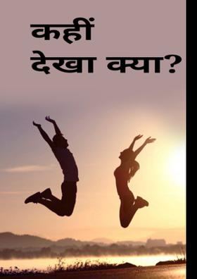 कहीं देखा क्या ?