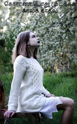 கொரானா பொது முடக்கக் காலக் காதல்