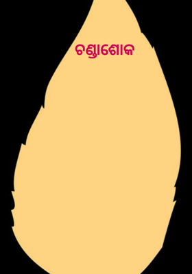 ଚଣ୍ଡାଶୋକ