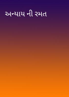 અન્યાયની રમત