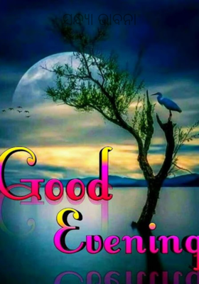 ସନ୍ଧ୍ୟା ଭାବନା