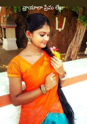వ్రాయాలా ప్రేమ లేఖ