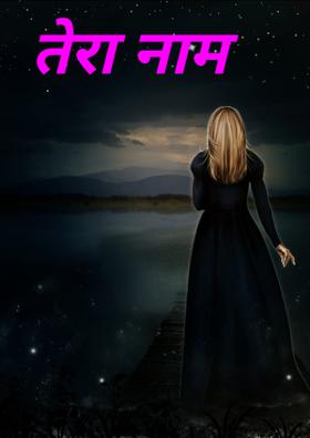 तेरा नाम