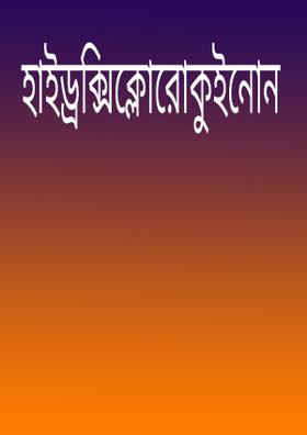 হাইড্রক্সিক্লোরোকুইনোন