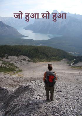 जो हुआ सो हुआ