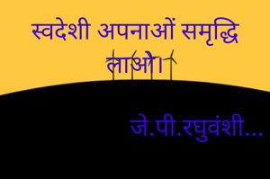 स्वदेशी अपनाओं समृद्धि लाओ।

                    जे.पी.रघुवंशी...