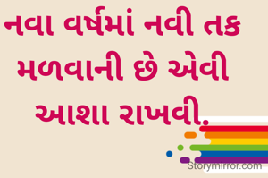 નવા વર્ષમાં નવી તક મળવાની છે એવી આશા રાખવી.