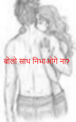 बोलो साथ निभाओगे ना ?