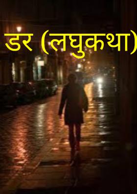 डर (लघुकथा)