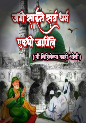 जगी साईने सर्व धर्म एकची जाणिल