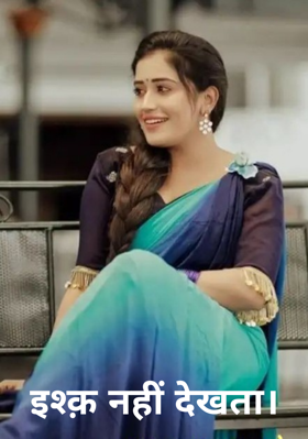 इश्क़ नहीं देखता।