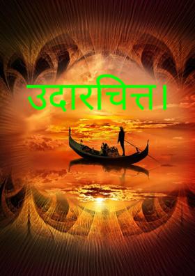 उदारचित्त