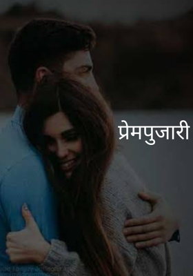 प्रेमपुजारी