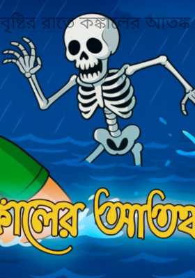 বৃষ্টির রাতে কঙ্কালের আতঙ্ক 