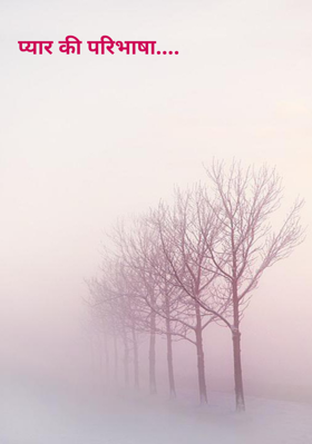 प्यार की परिभाषा....