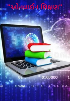 ઓનલાઈન શિક્ષણ